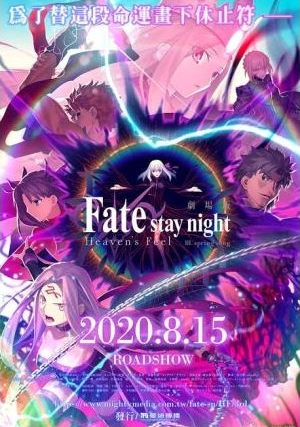 FateStay Night Heaven's Feel - III (2020)