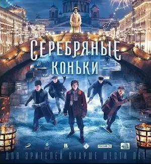Silver Skates (2021) (Russian)